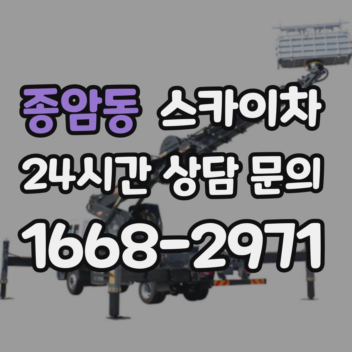 종암동 스카이차 우수관 고정 상태 점검으로 흔들림 예방