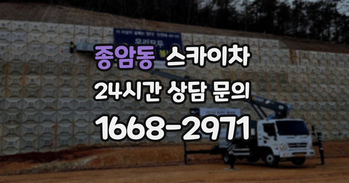종암동 스카이차