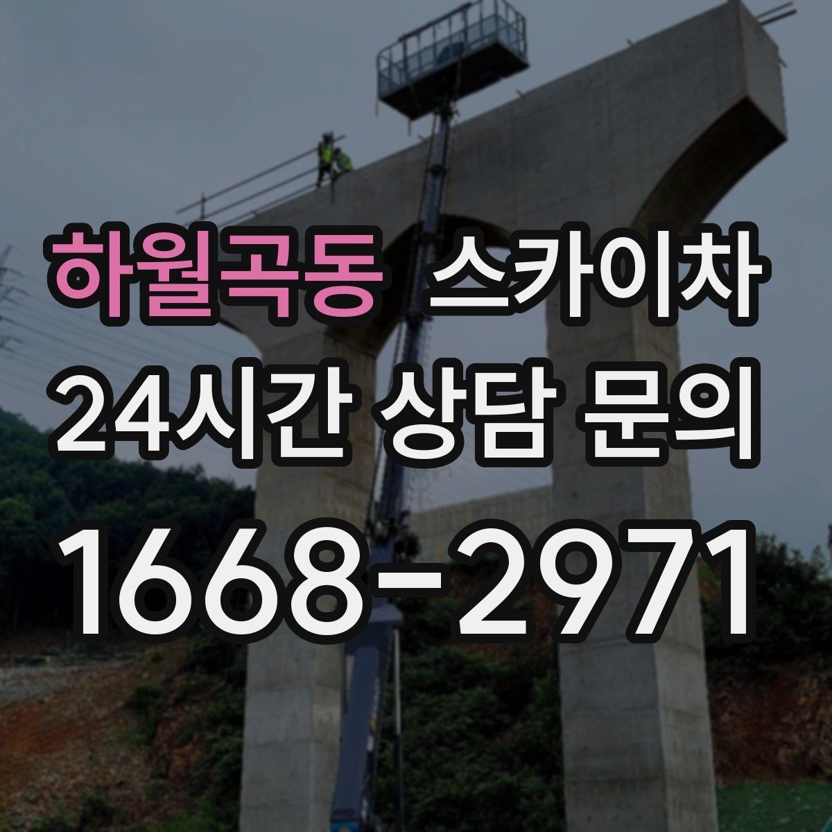 하월곡동 스카이차 급한 간판 수리도 일정 맞춰 진행