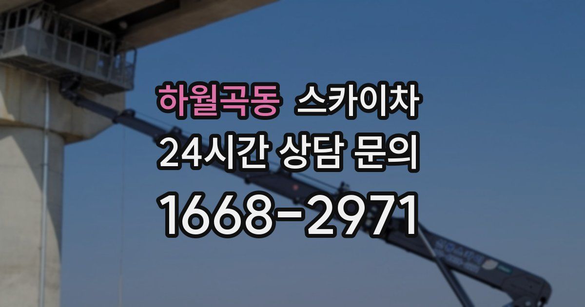 하월곡동 스카이차