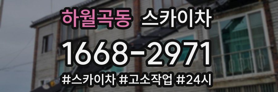 하월곡동 스카이차