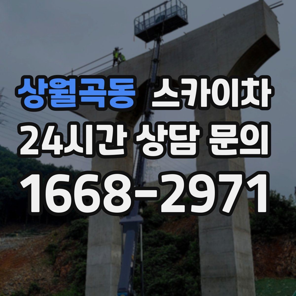 상월곡동 스카이차 고소에서 방충망 설치할 때 주의점