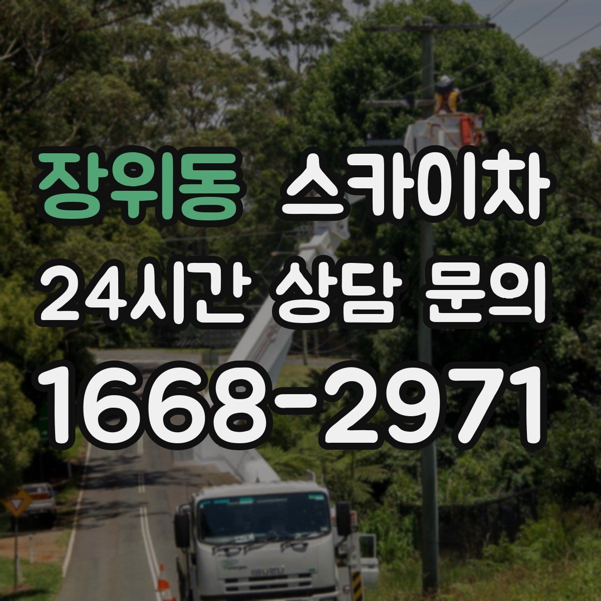 장위동 스카이차 고소 작업 전 안전 교육이 중요한 이유