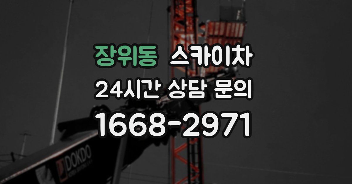 장위동 스카이차
