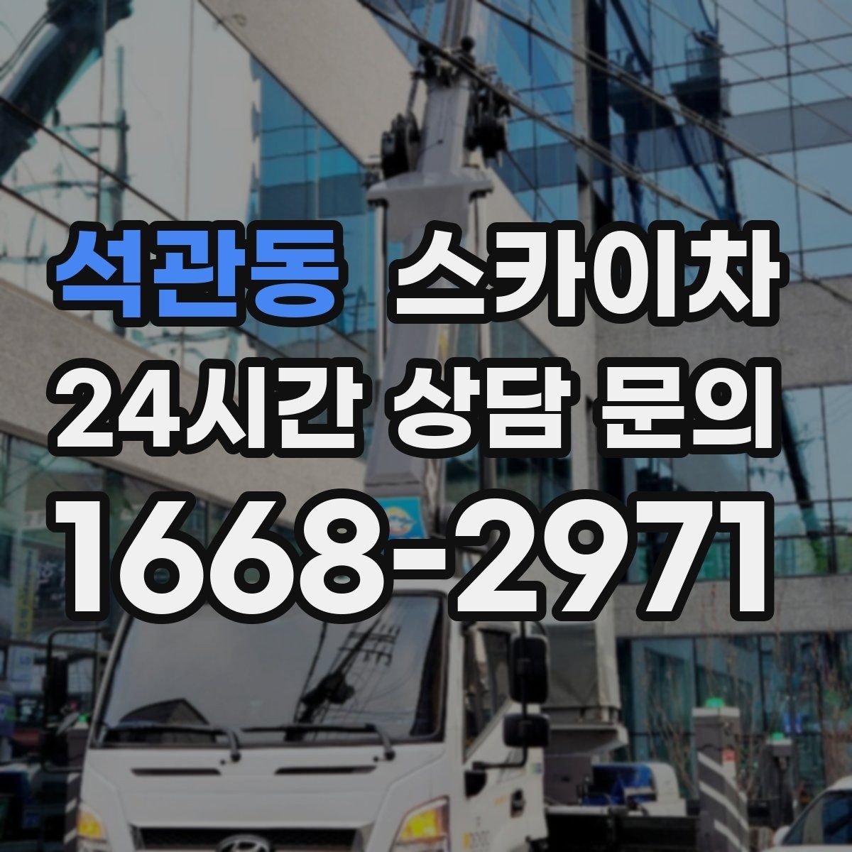 석관동 스카이차 필요한 높이를 모르겠다면 이렇게 확인