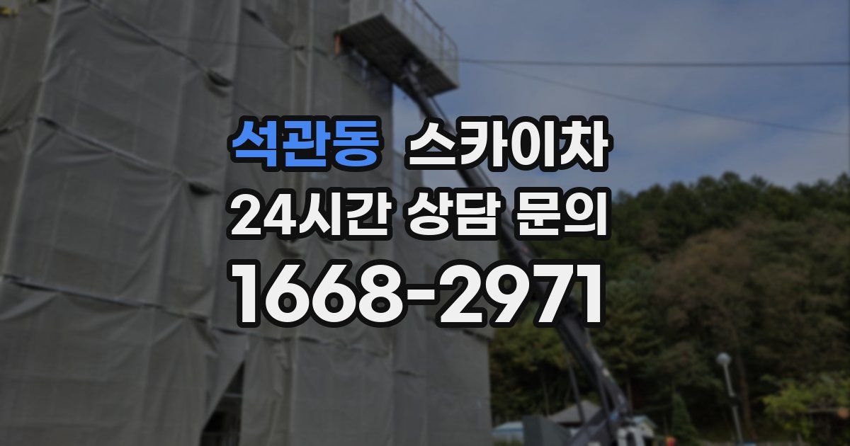 석관동 스카이차