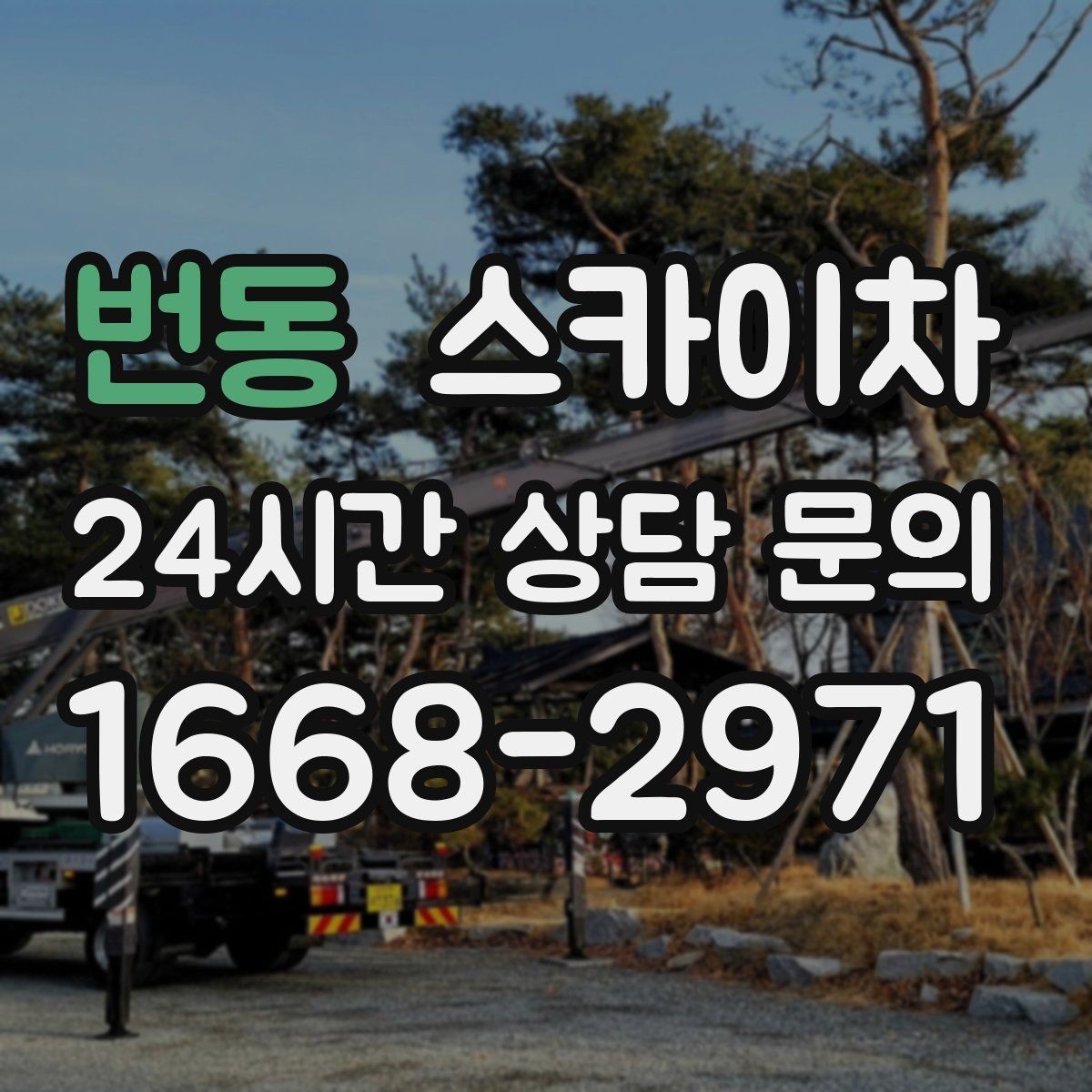 번동 스카이차 주차 통제 협조가 필요한 이유