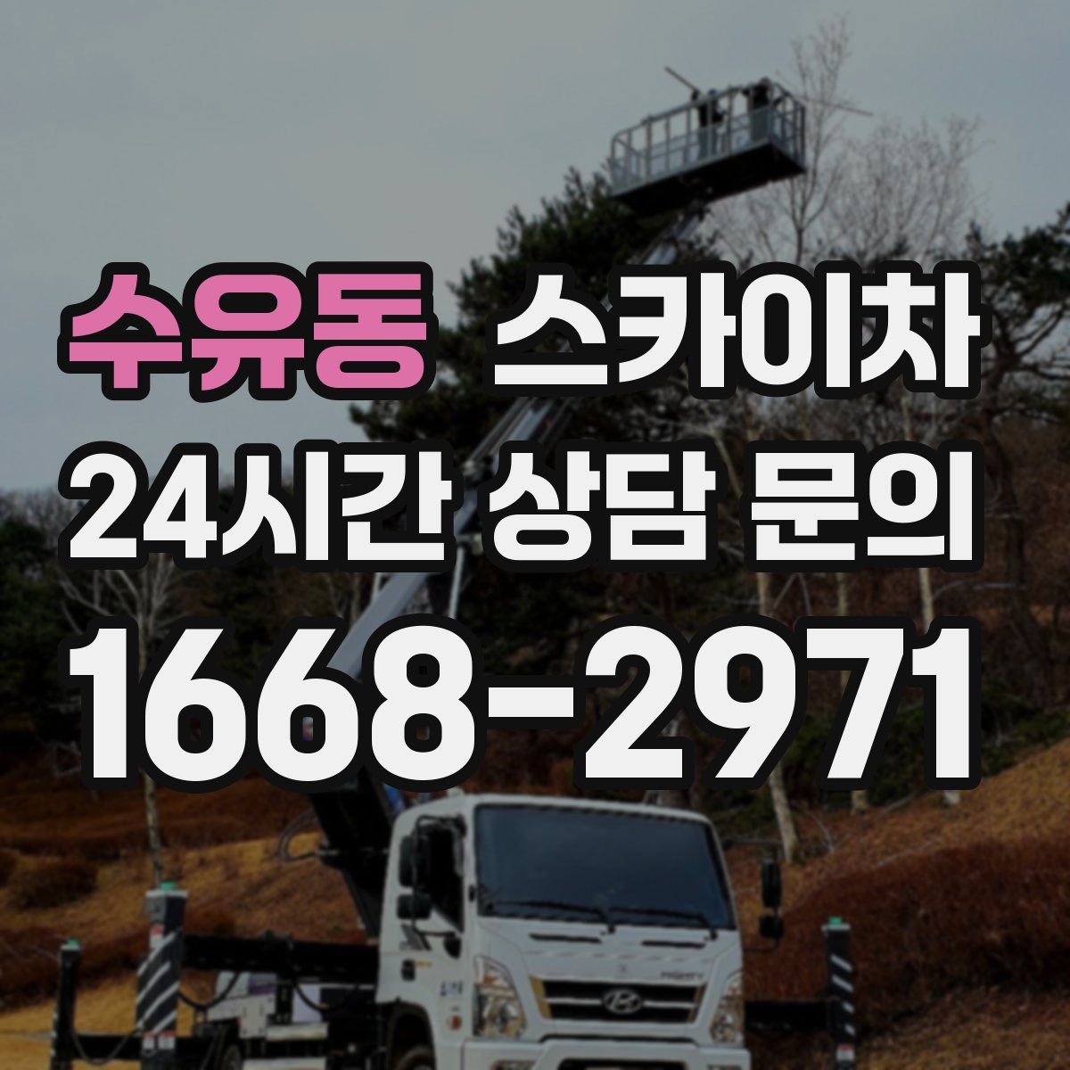 수유동 스카이차