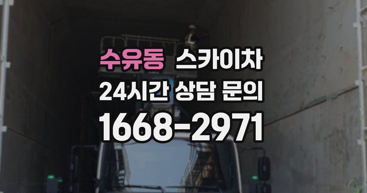 수유동 스카이차