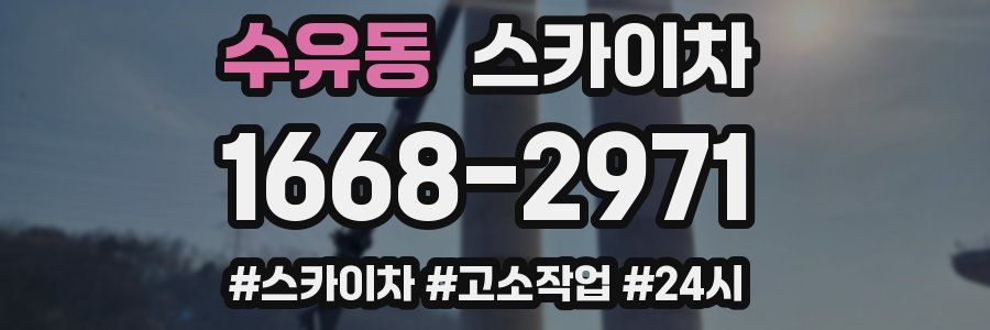 수유동 스카이차