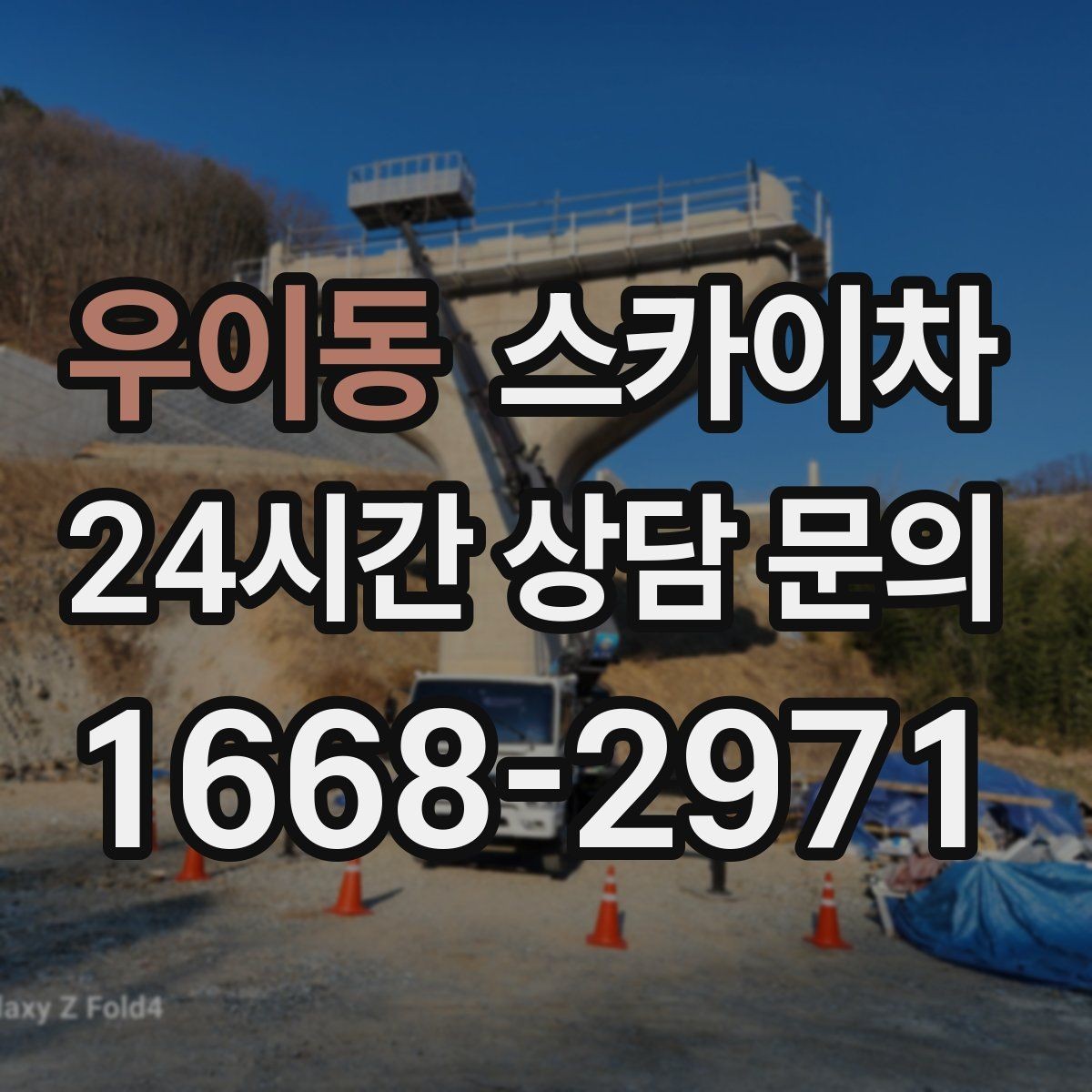 우이동 스카이차 옥외 안테나 설치를 안전하게