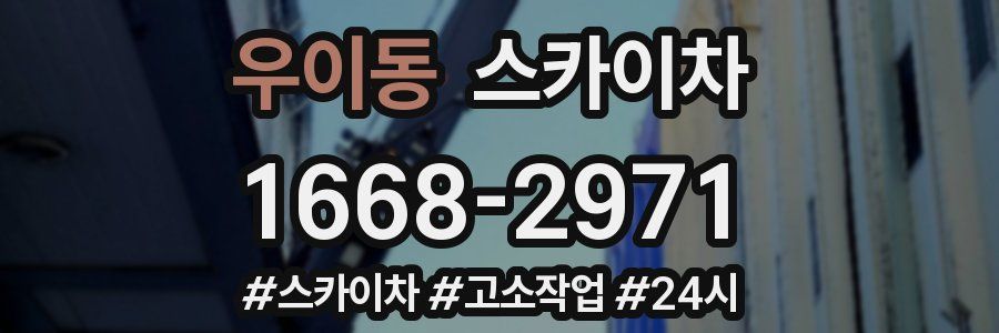 우이동 스카이차