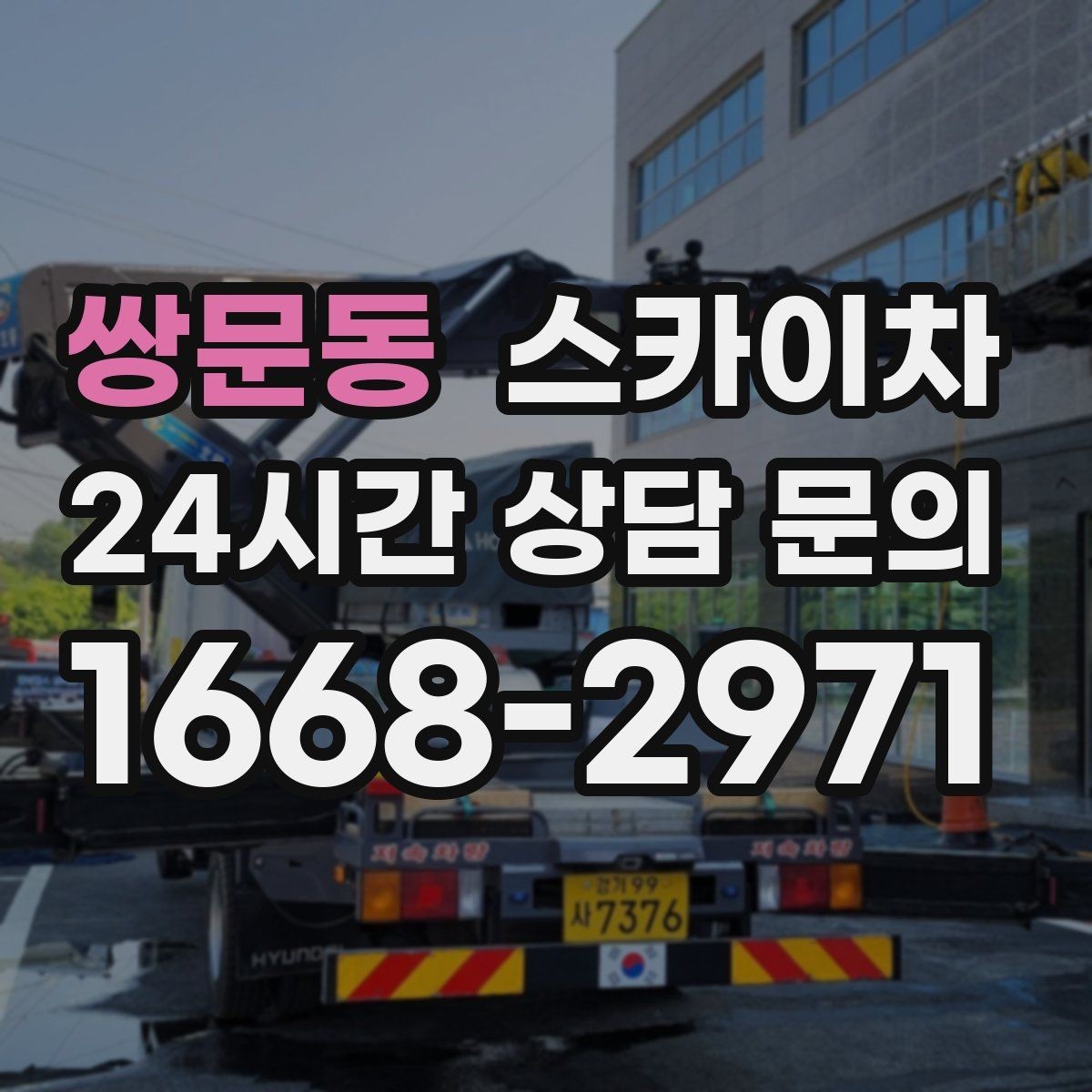 쌍문동 스카이차 유리창 청소 작업을 효율적으로 하는 방법
