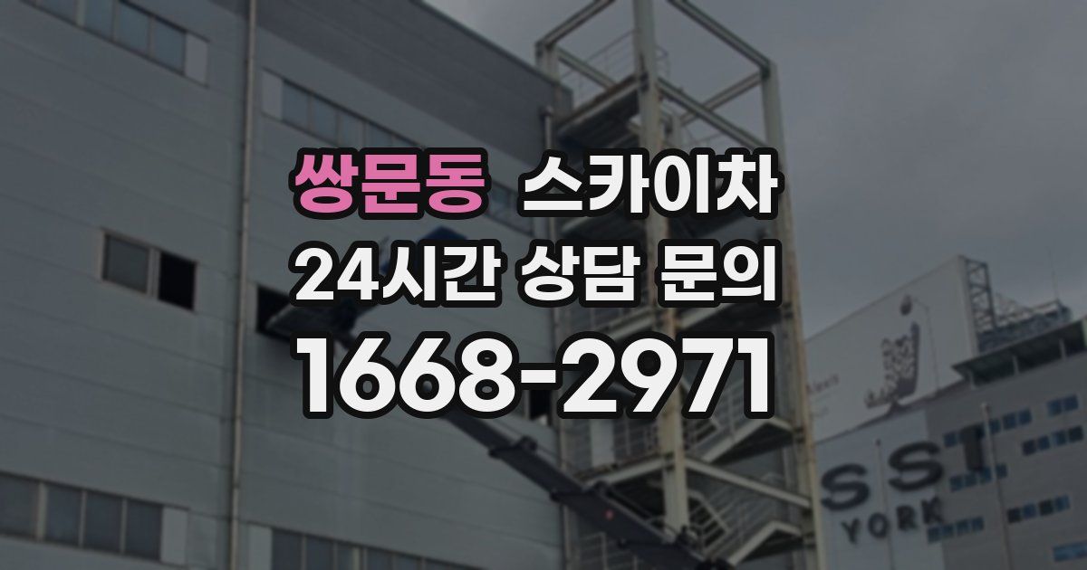 쌍문동 스카이차