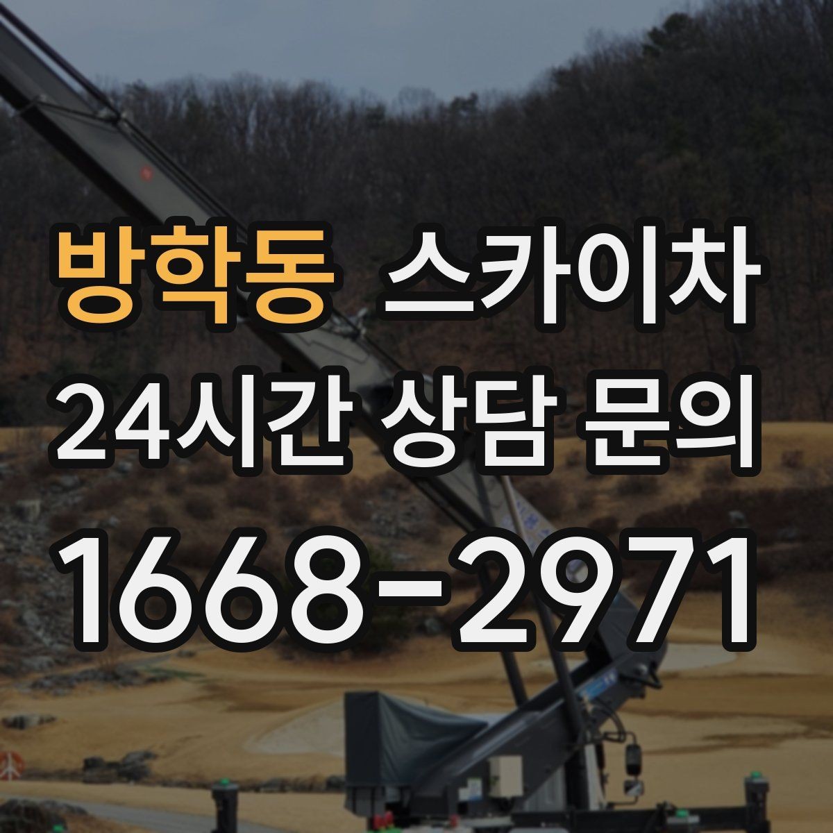 방학동 스카이차 외벽 간격재 탈락 점검이 필요한 이유