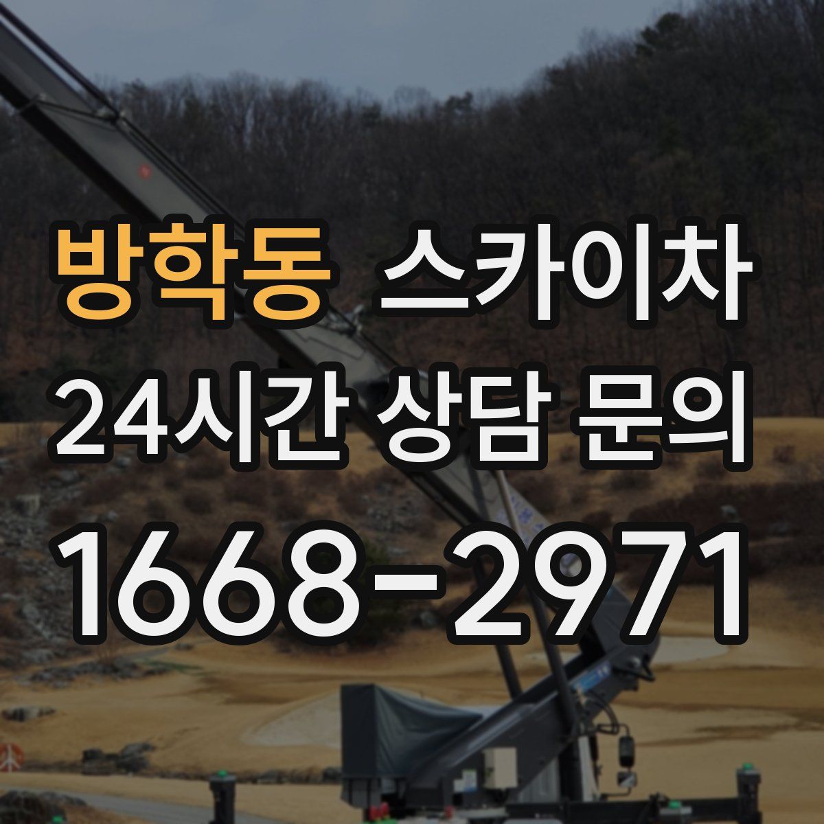 방학동 스카이차