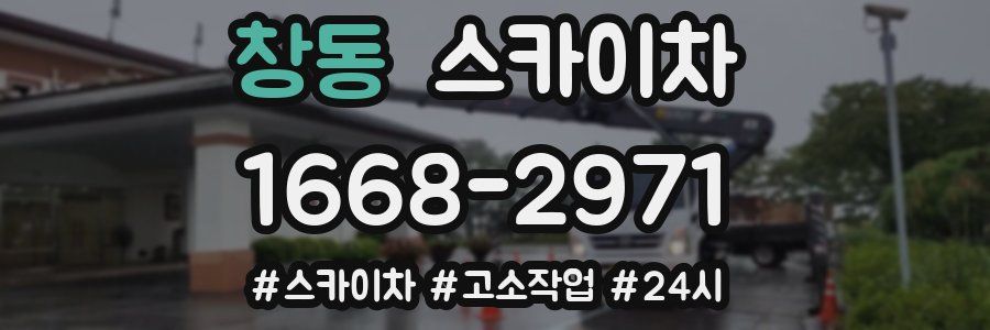 창동 스카이차