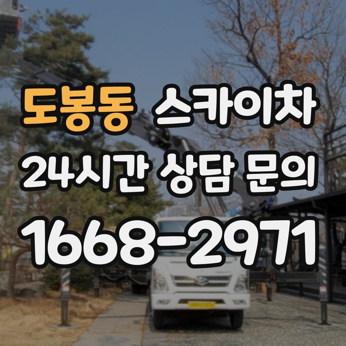 도봉동 스카이차 고소 작업 전에 해야 하는 안전 확인