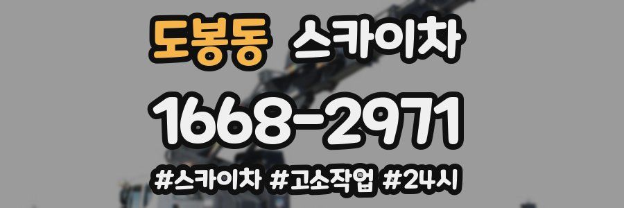 도봉동 스카이차