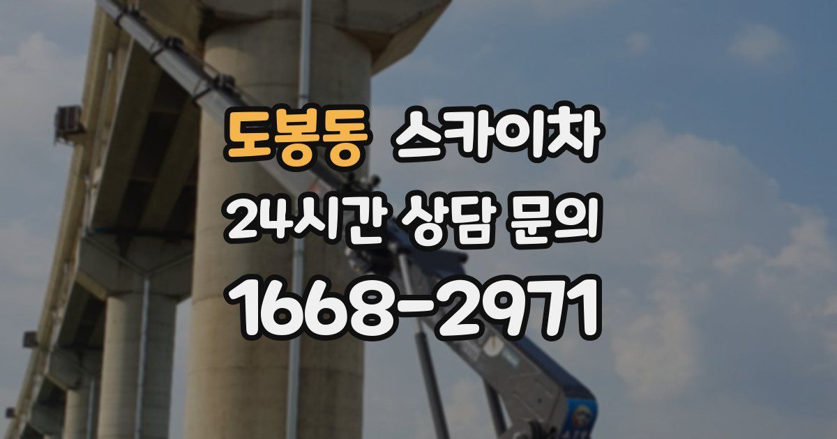 도봉동 스카이차