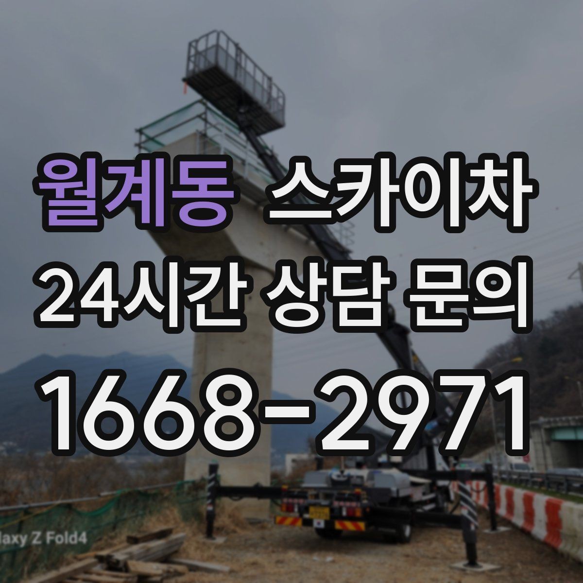 월계동 스카이차 경사면 현장 안전 세팅 방법