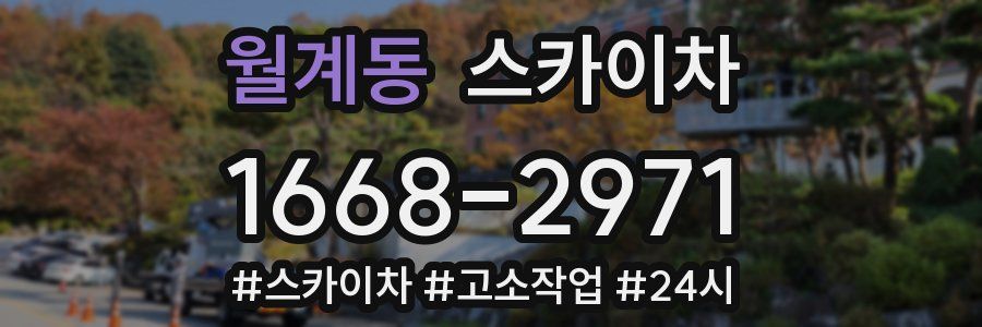 월계동 스카이차