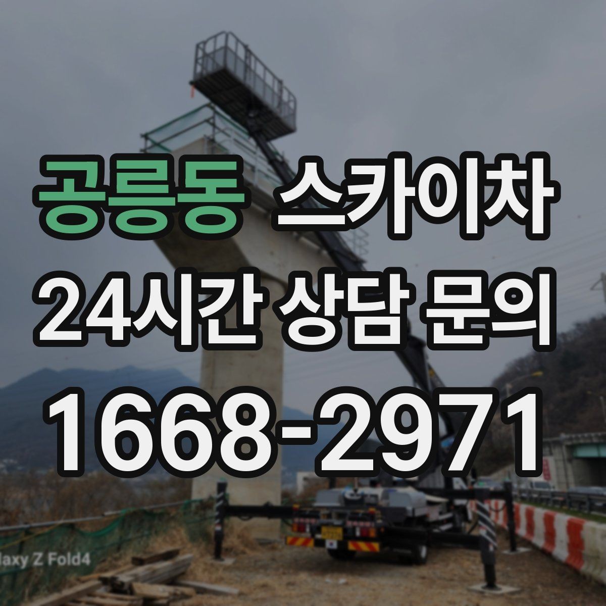 공릉동 스카이차 실외기 설치와 교체 작업에 적합한 이유