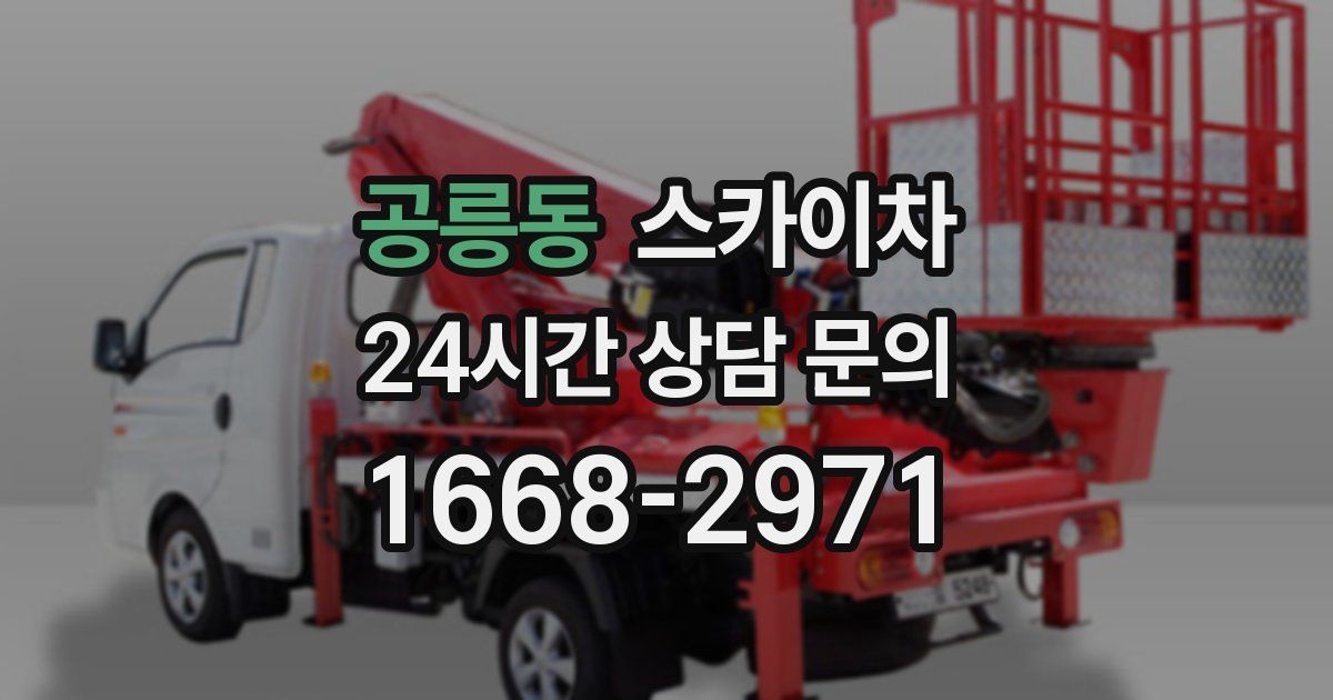 공릉동 스카이차