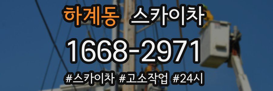 하계동 스카이차
