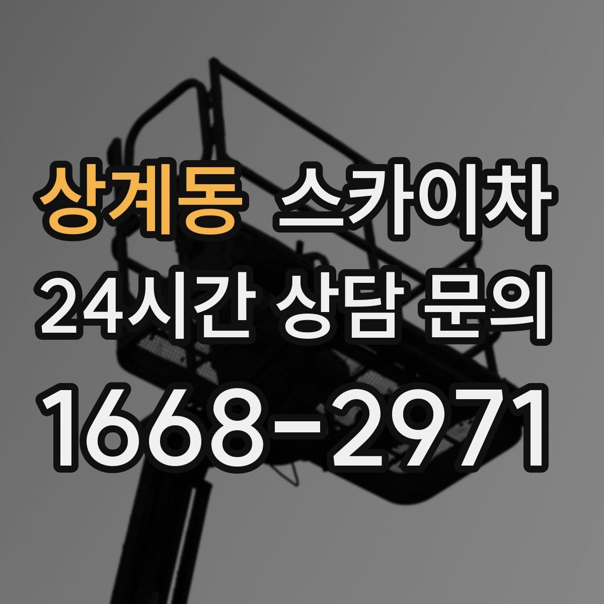 상계동 스카이차 물탱크 주변 배관 고정 작업