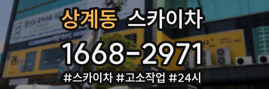 상계동 스카이차