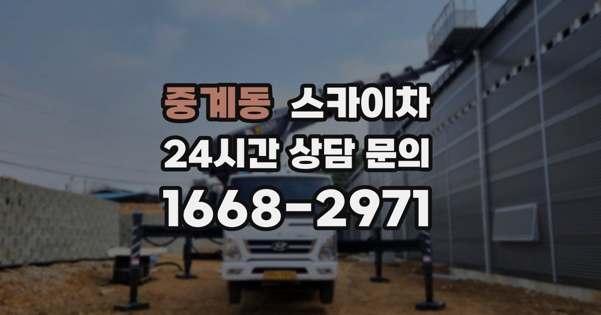 중계동 스카이차