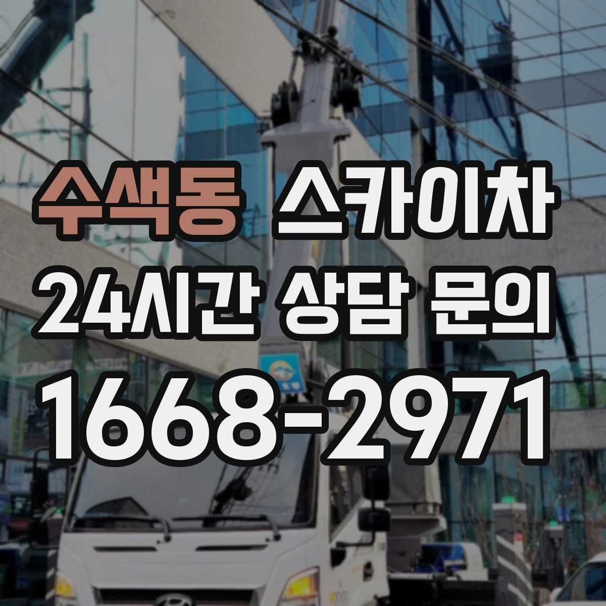 수색동 스카이차 작업 전 위험성 평가가 필요한 이유