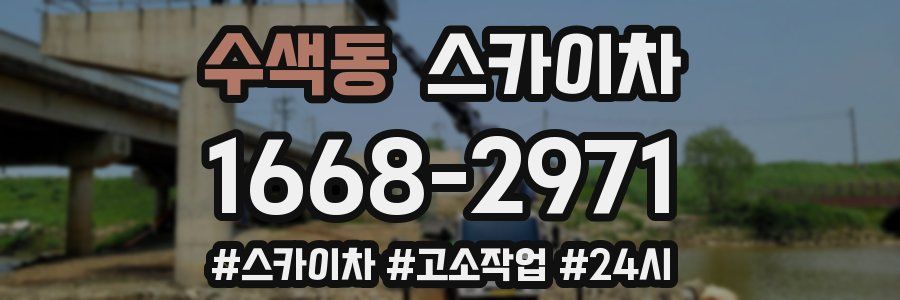 수색동 스카이차