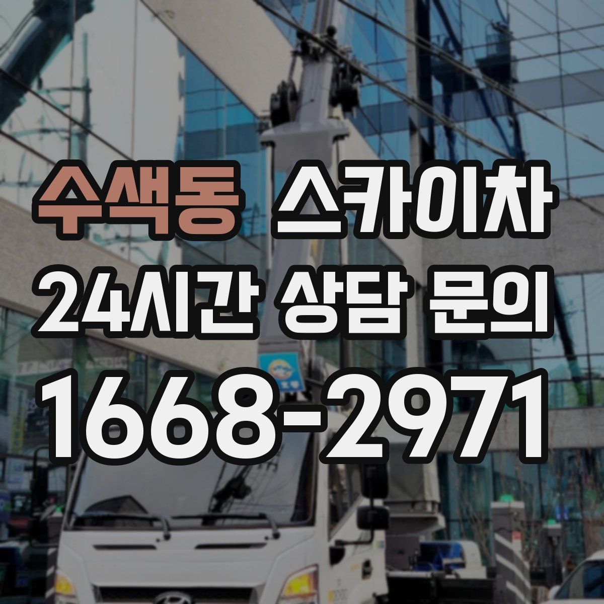 수색동 스카이차