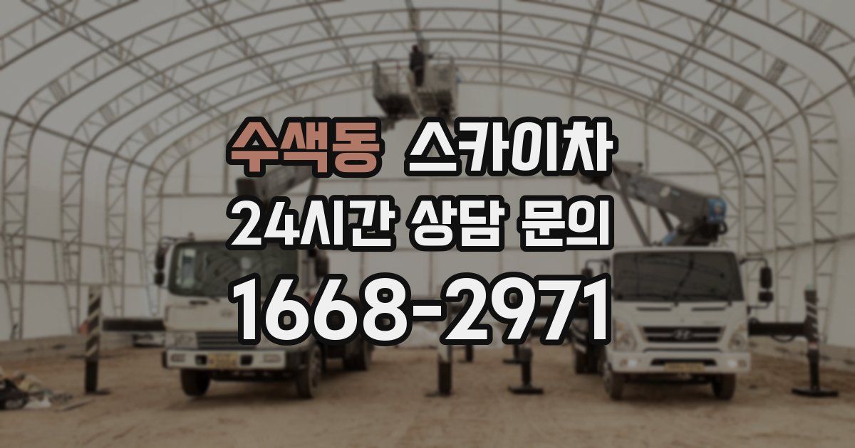 수색동 스카이차