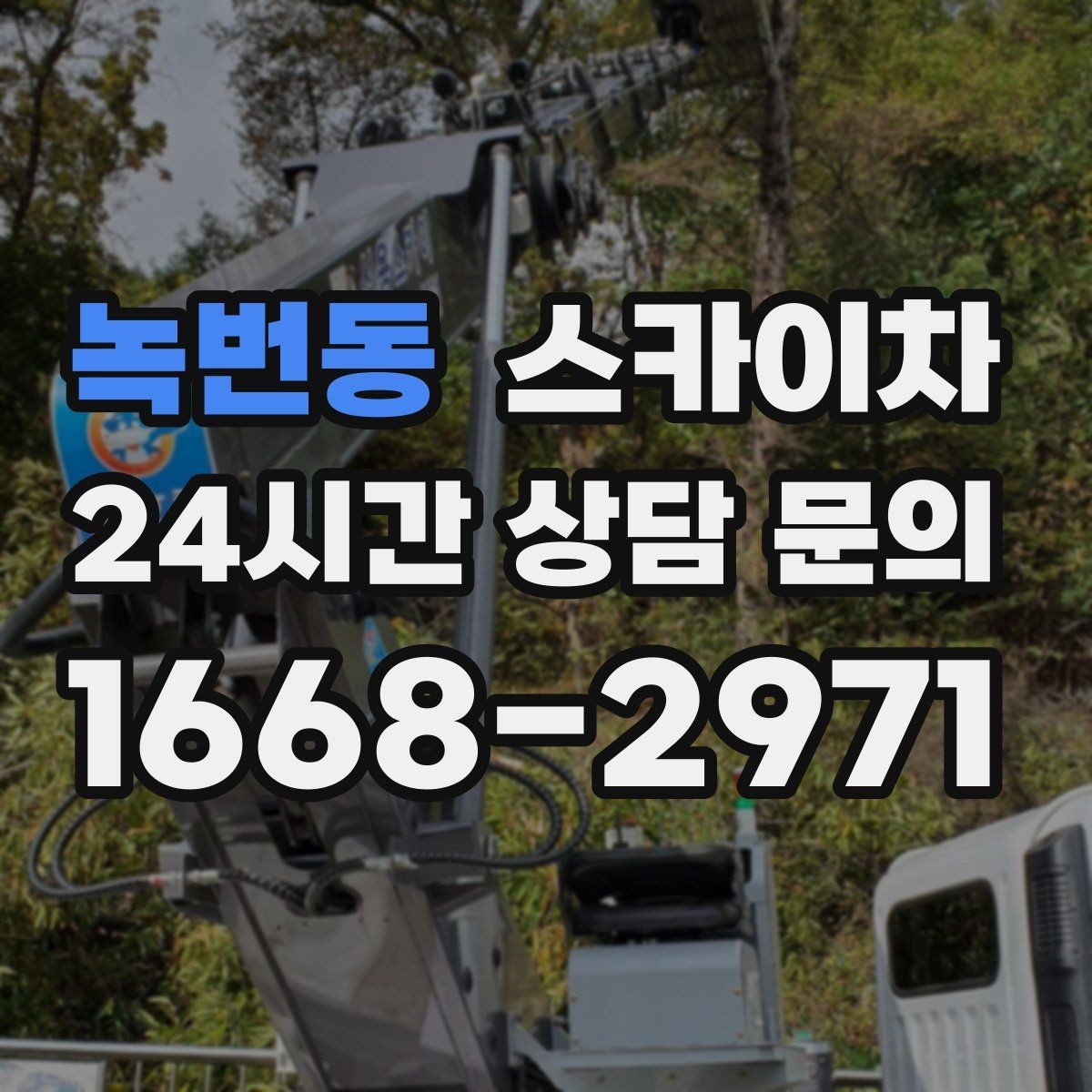녹번동 스카이차 병원 주변 작업 시 소음과 통제 고려사항