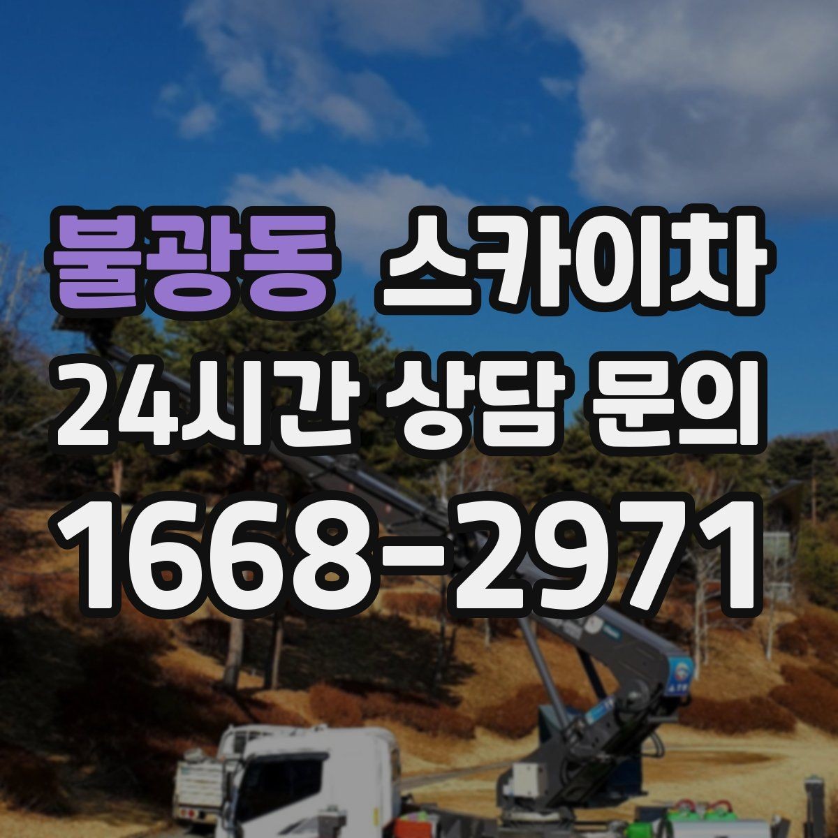 불광동 스카이차 옥상 설비 점검을 위한 안전 접근