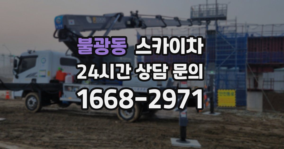 불광동 스카이차