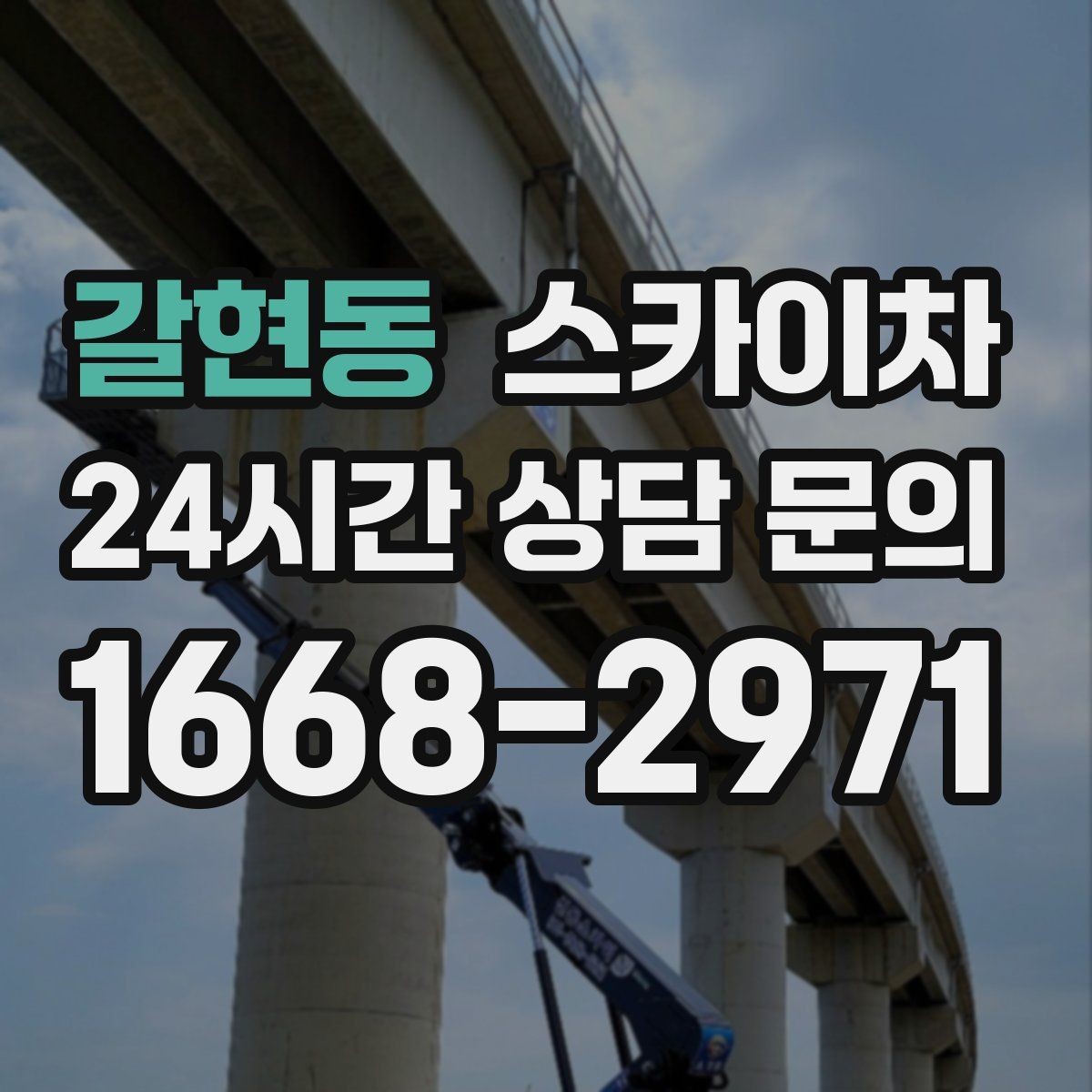 갈현동 스카이차 배기구 캡 교체 작업 진행 요령