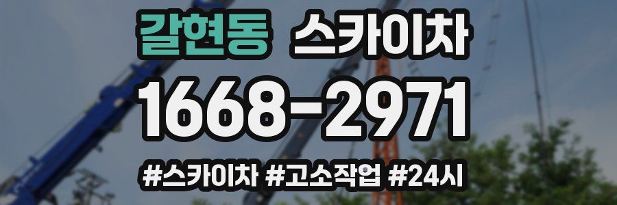 갈현동 스카이차
