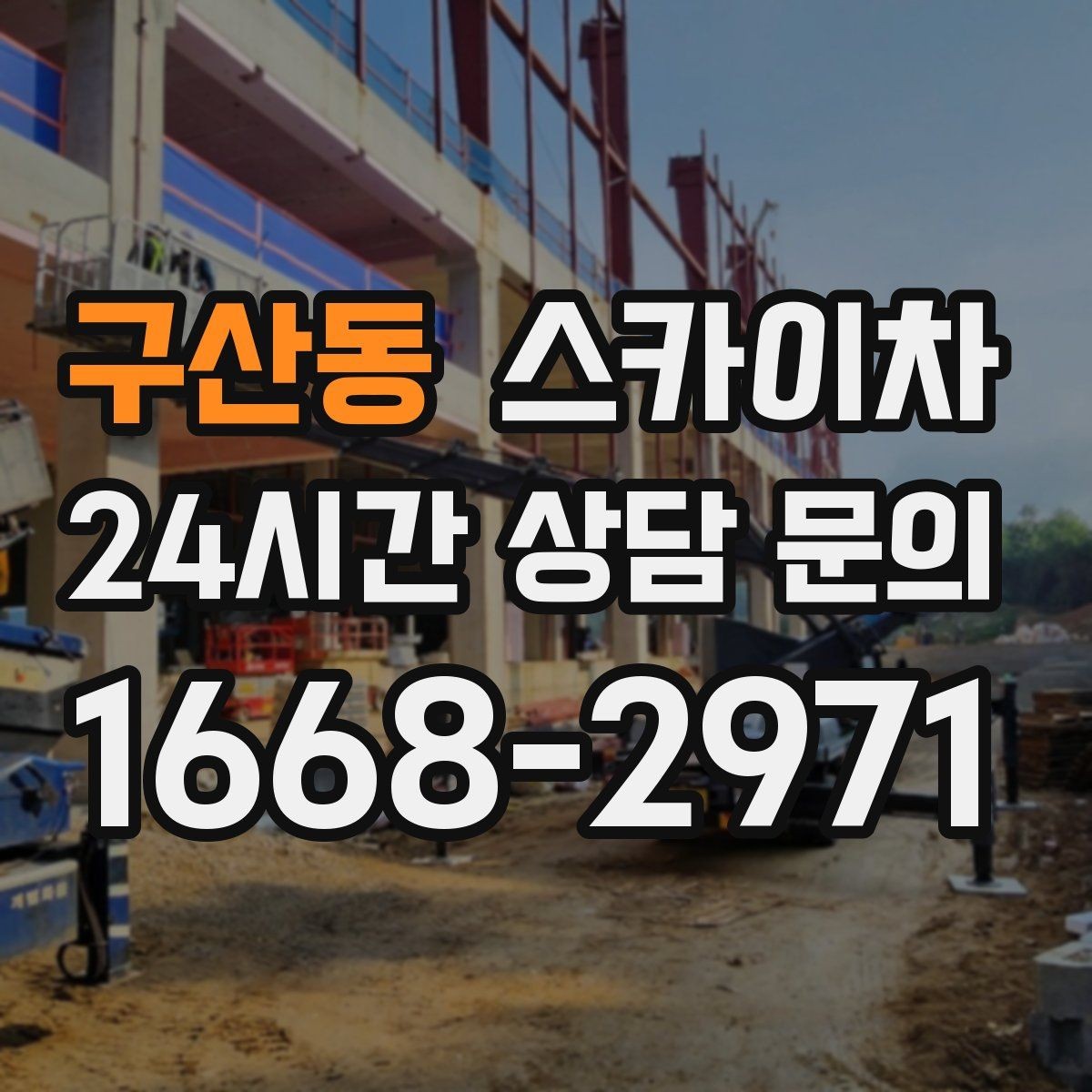 구산동 스카이차 간판 교체 전 전기 차단 절차 정리