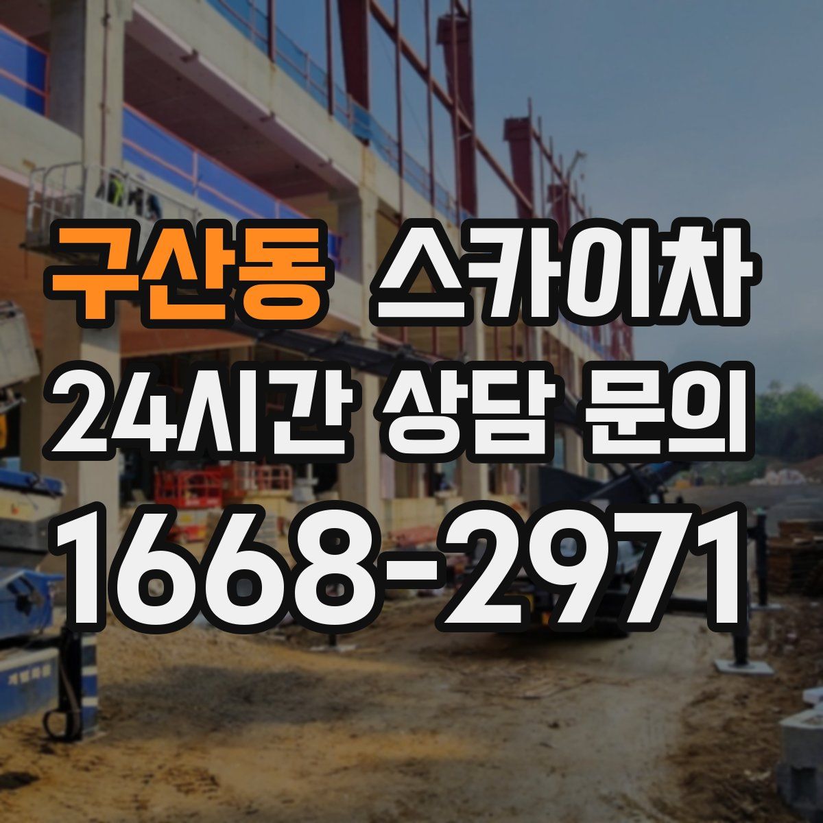 구산동 스카이차