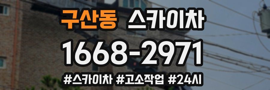 구산동 스카이차