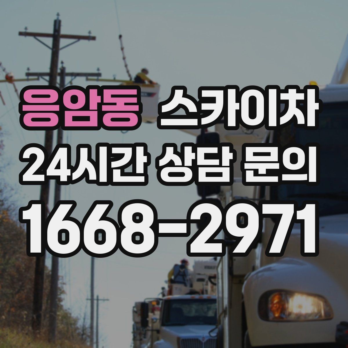 응암동 스카이차 행사 후 현수막 철거를 빠르게