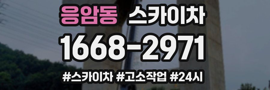 응암동 스카이차