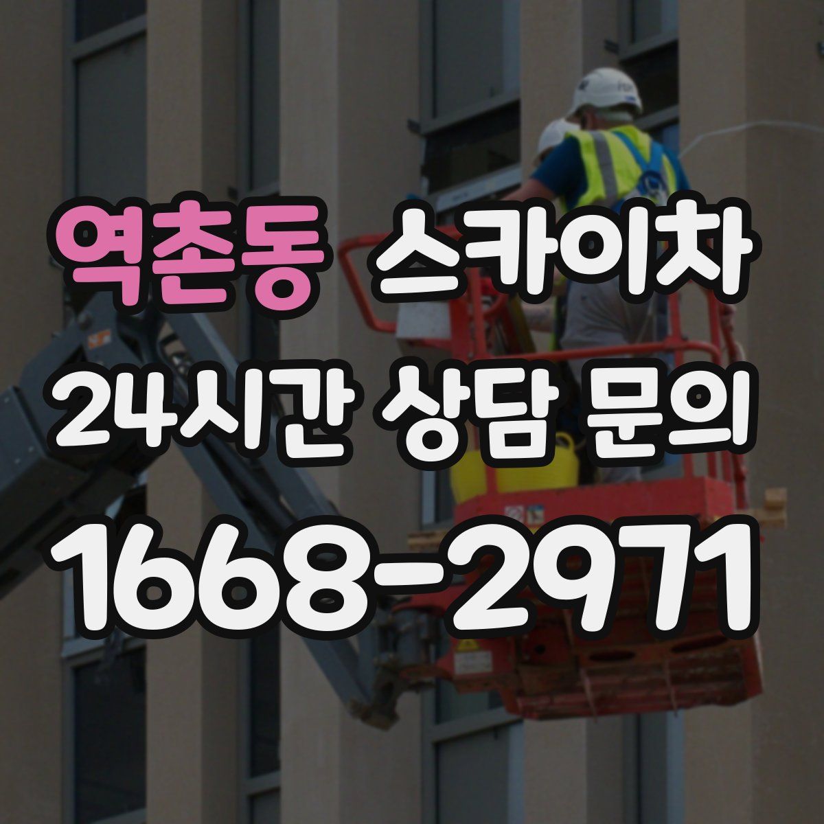 역촌동 스카이차