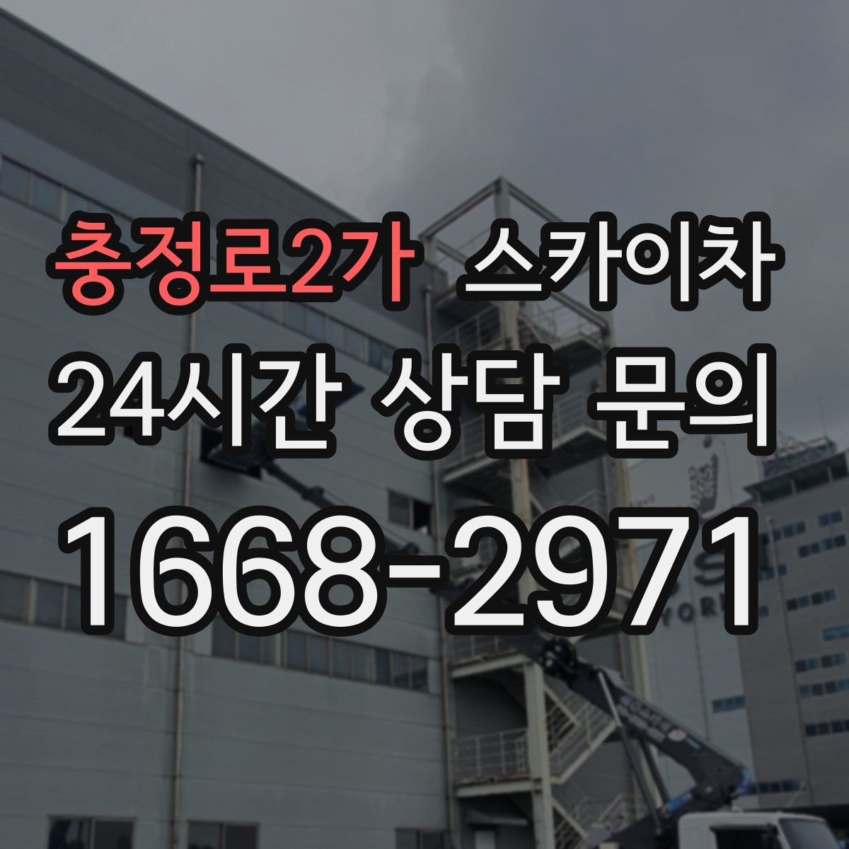 충정로2가 스카이차