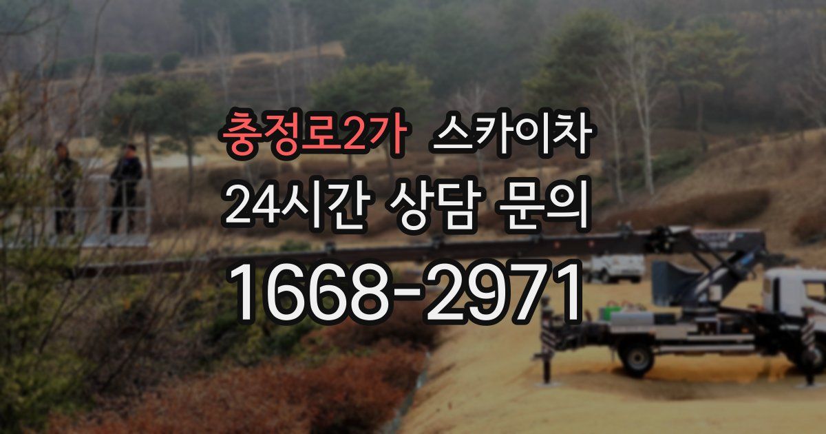 충정로2가 스카이차