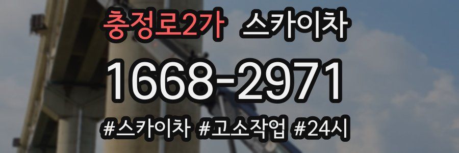 충정로2가 스카이차